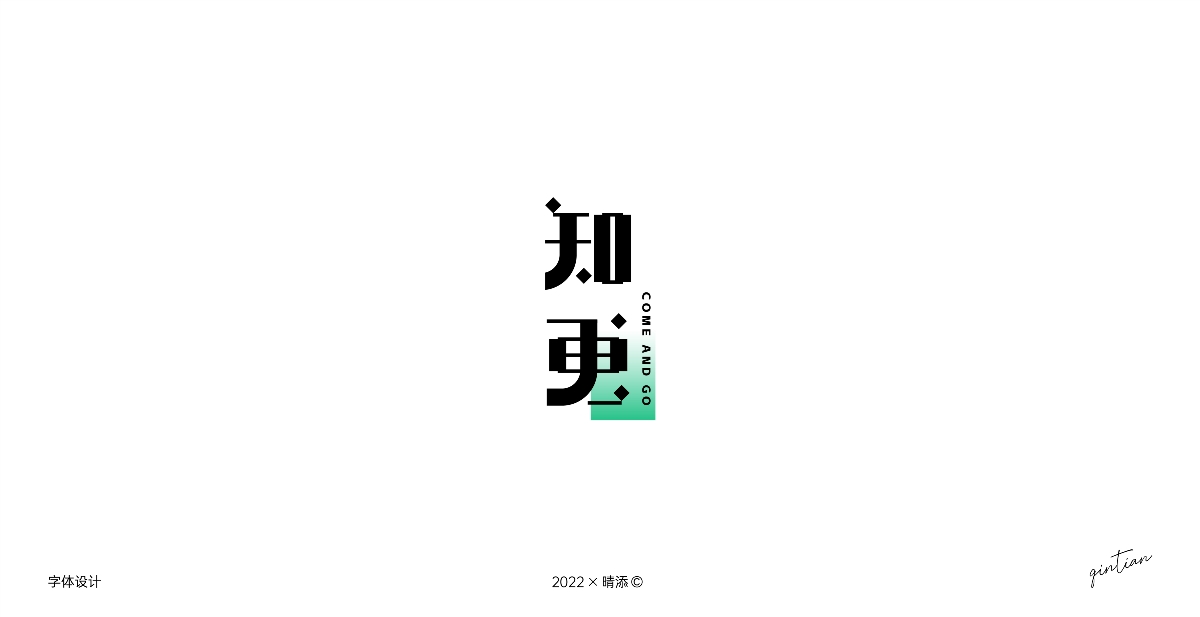 字体设计3 | 古风字形尝试