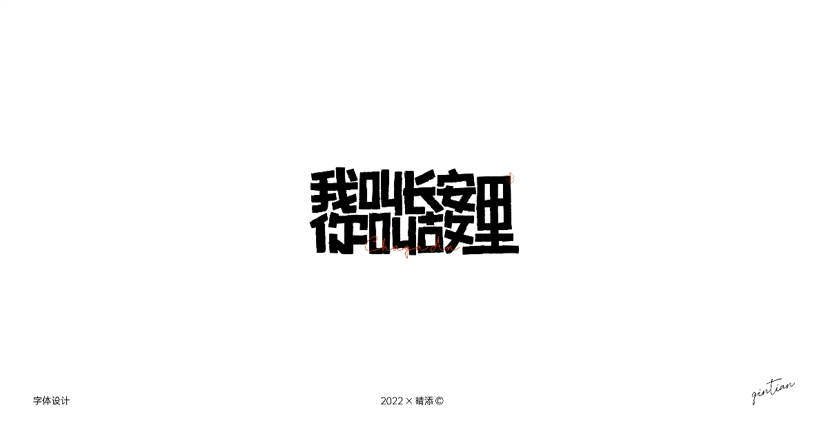 字体设计3 | 古风字形尝试