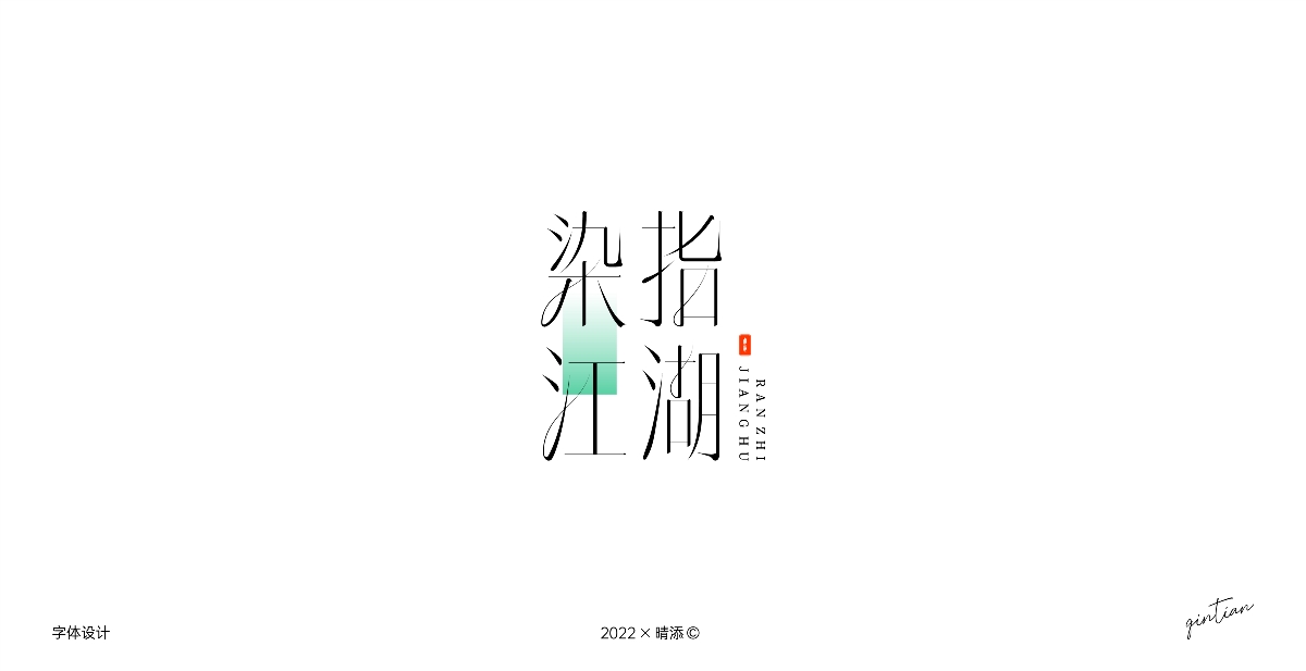 字体设计3 | 古风字形尝试