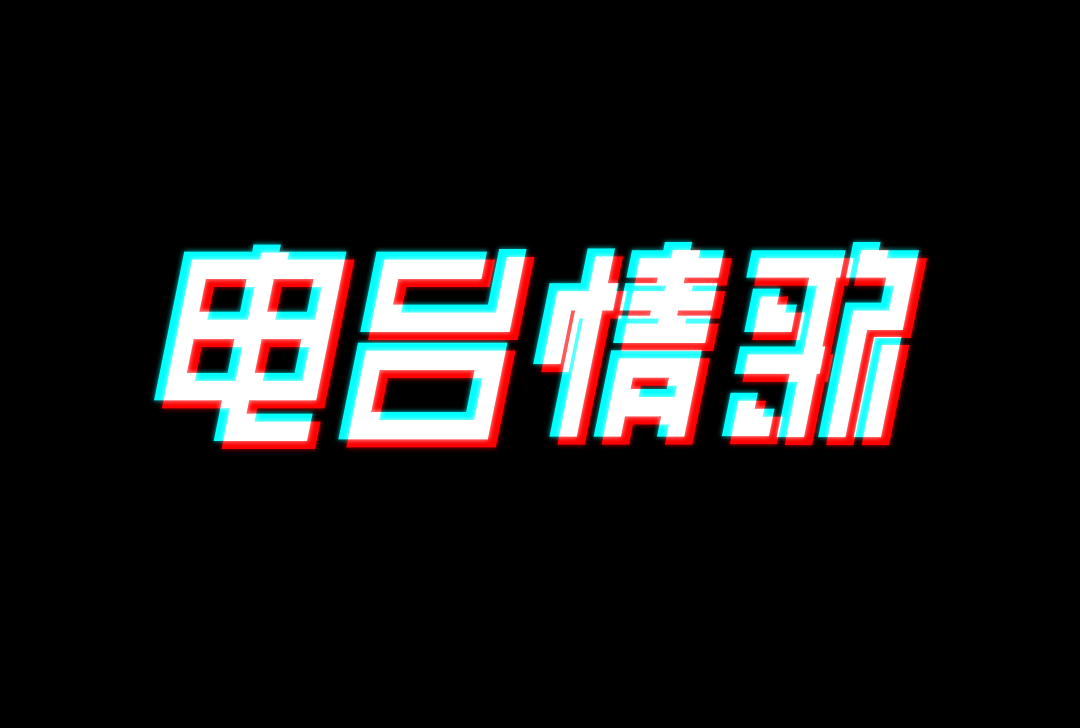 字体设计