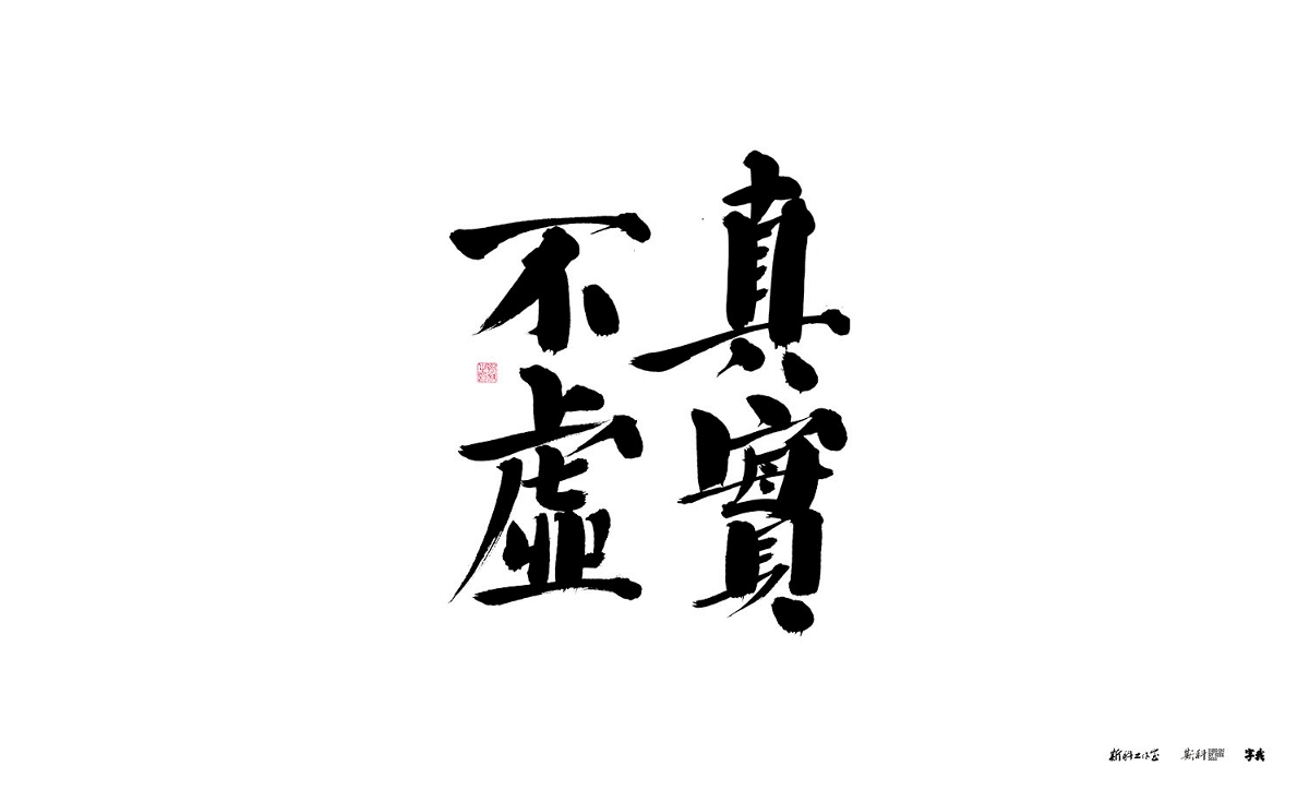 斯科/手写/书法/字体设计