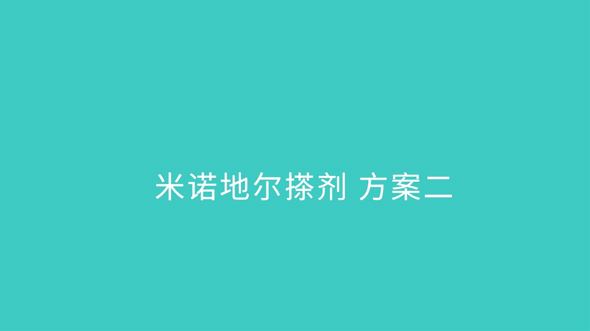 米诺地尔 包装设计