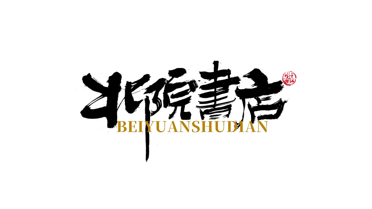 千江手寫(xiě)字體設(shè)計(jì)