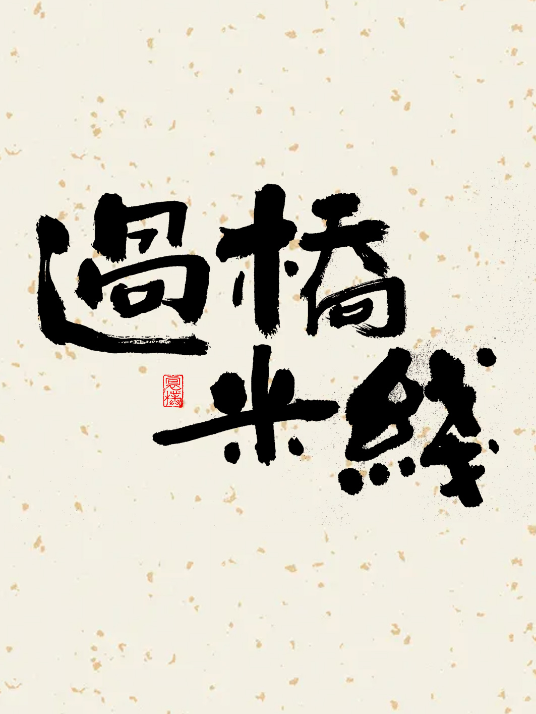 字酷集3