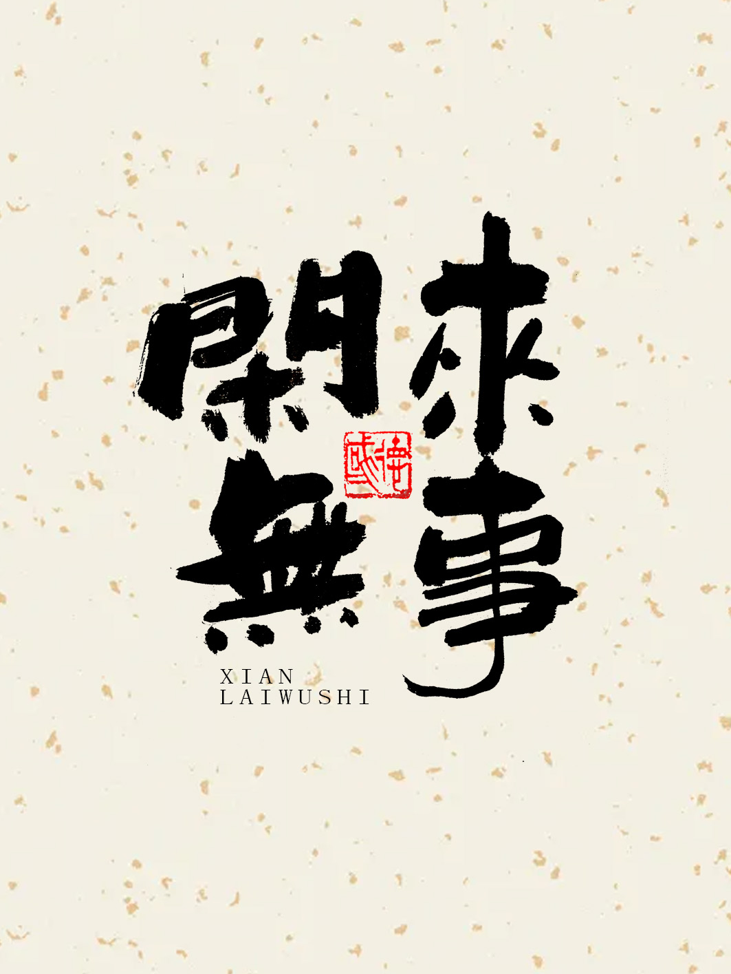 字酷集3