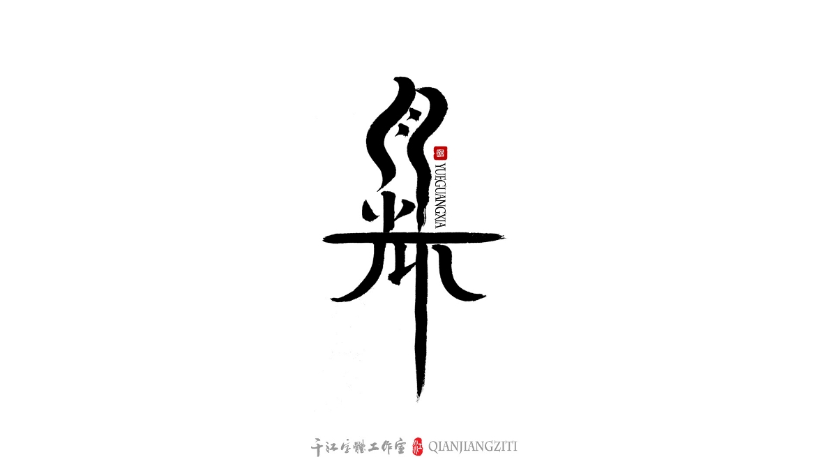 千江手寫(xiě)字體設(shè)計(jì)