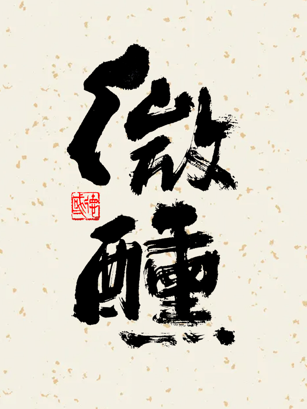 字酷集3