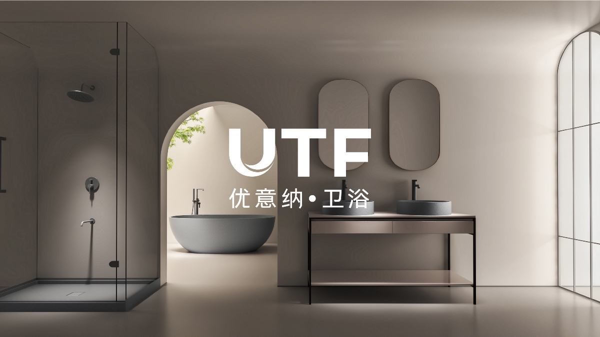 UTF优意纳品牌设计-缔造卫浴生活美学