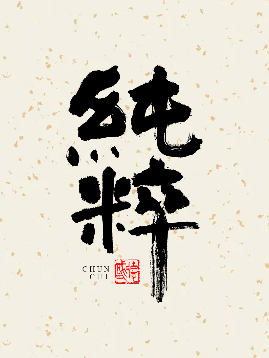 字酷集3