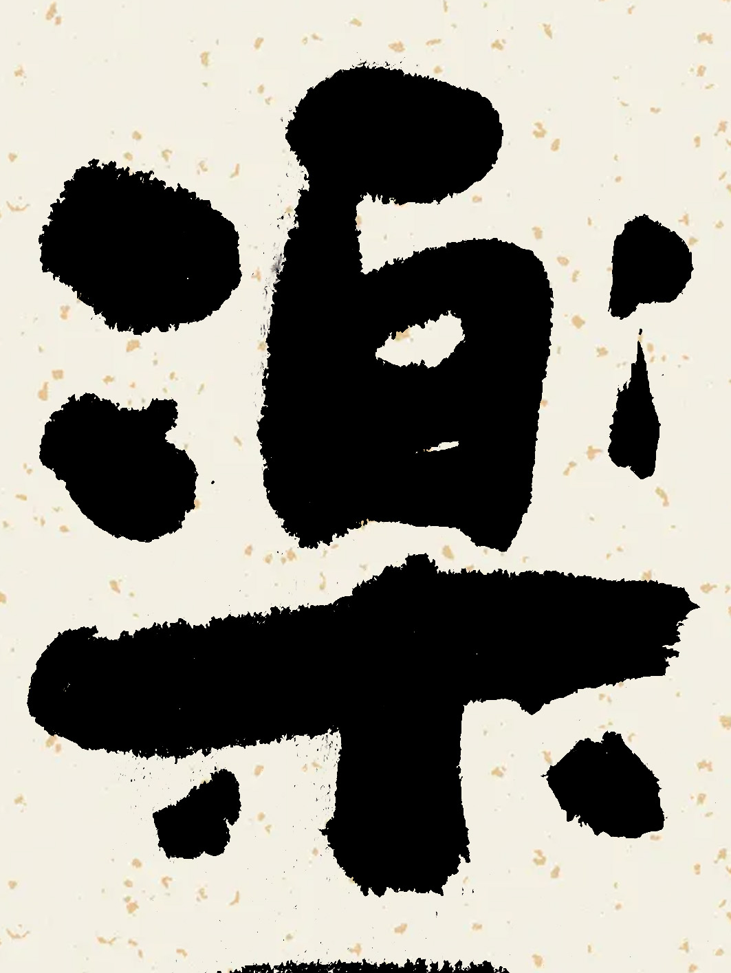 字酷集3