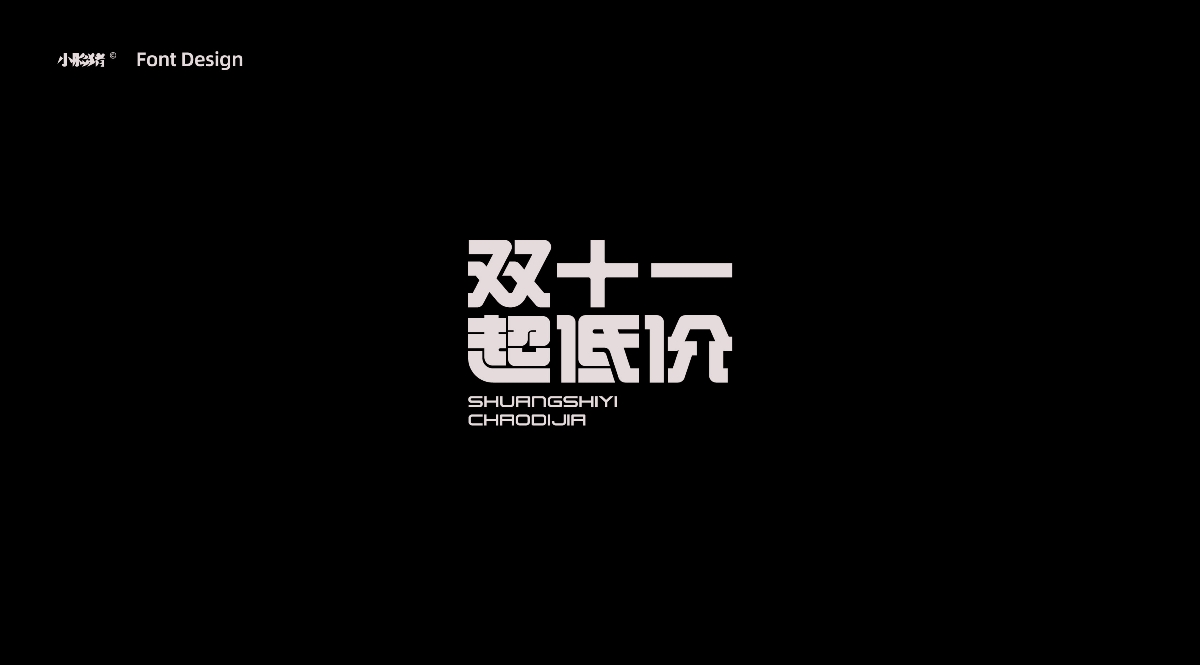 雙十一標題字設(shè)計