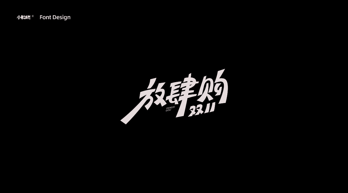 雙十一標題字設計