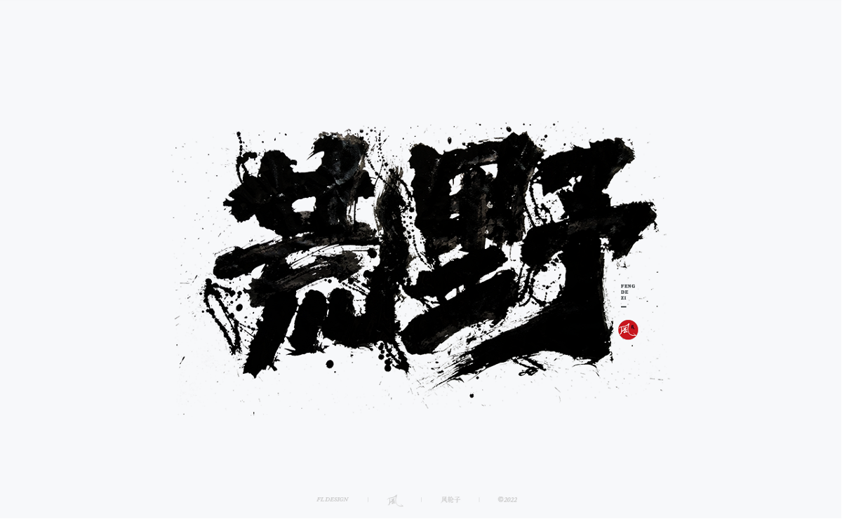 手寫書法字體