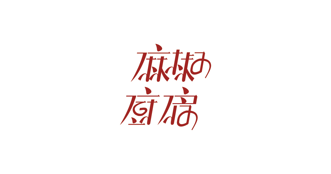 字体设计