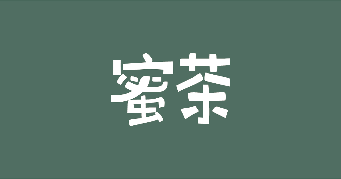 字体设计