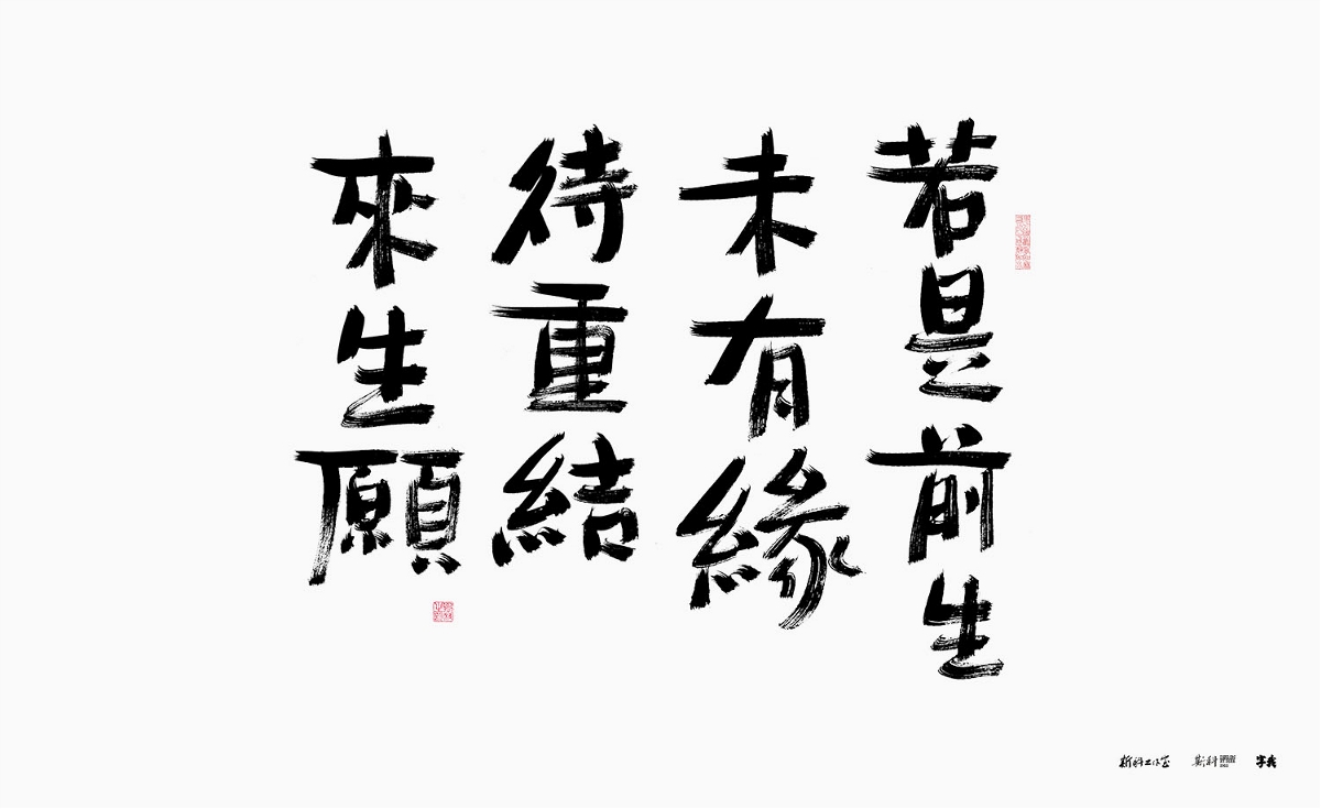 斯科/诗词抄写/破笔头破笔法/手写字型/艺术字