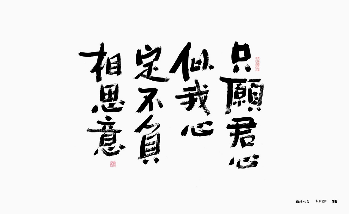 斯科/诗词抄写/破笔头破笔法/手写字型/艺术字