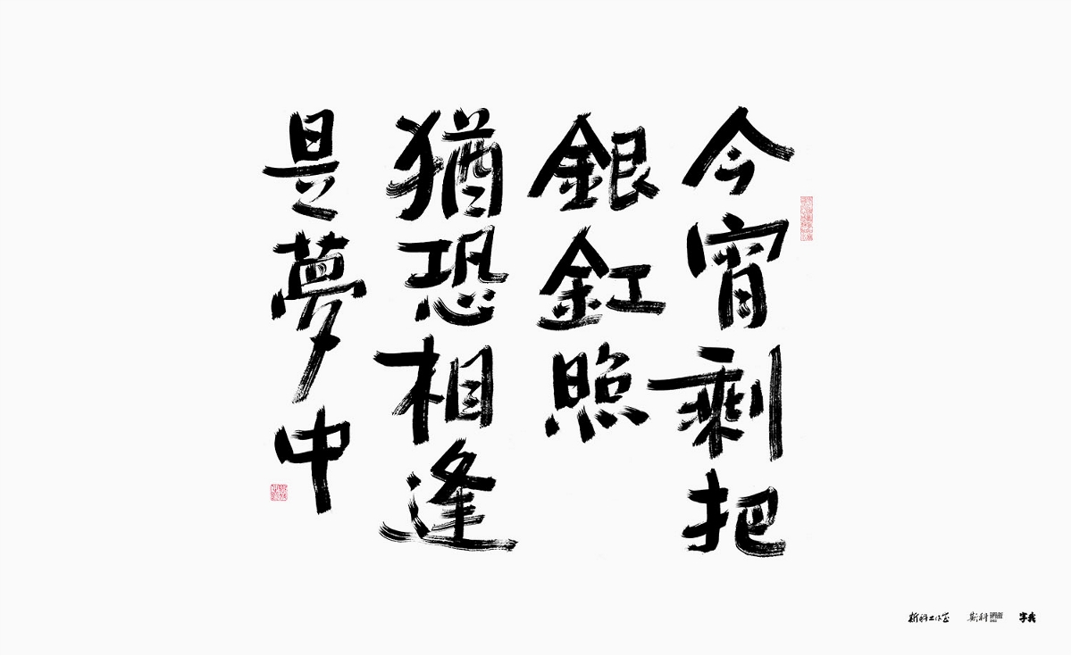 斯科/诗词抄写/破笔头破笔法/手写字型/艺术字