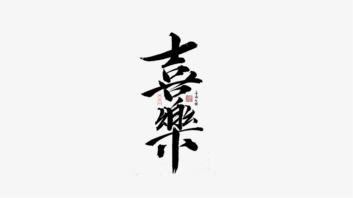 千江手写字体设计