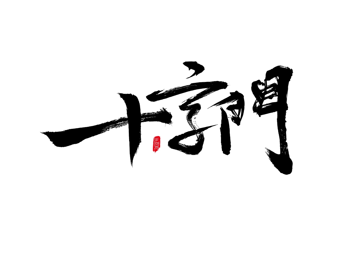 華發(fā) 十字門 書法字體設計（附整理書法筆觸合集）