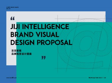 吉吉智能品牌视觉设计提案