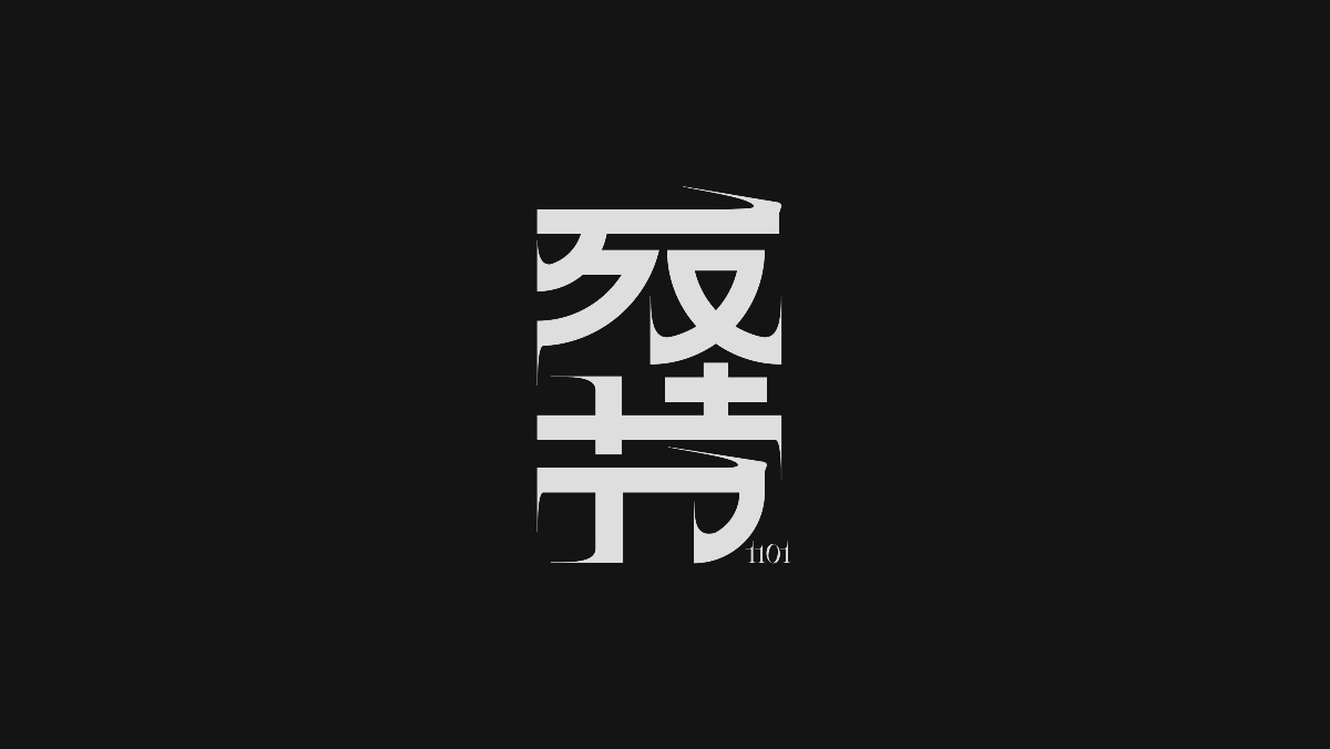 字體設(shè)計