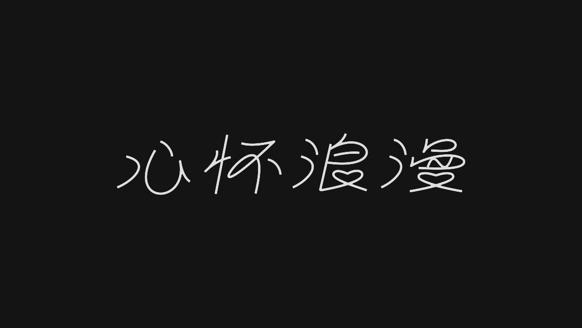 字體設(shè)計