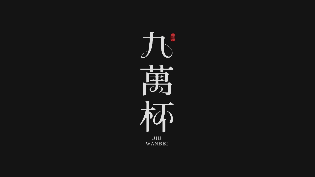 字體設(shè)計