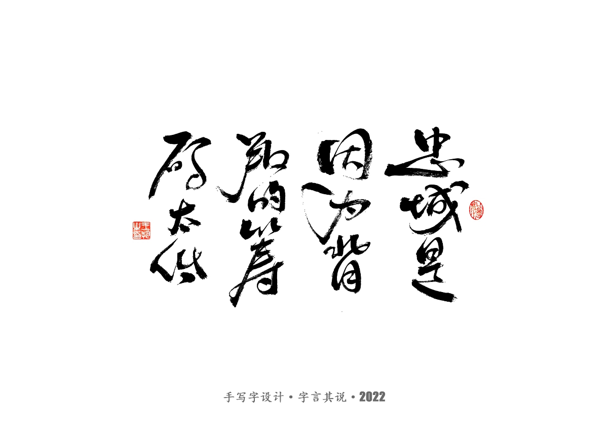 手写字 · 《大染坊》