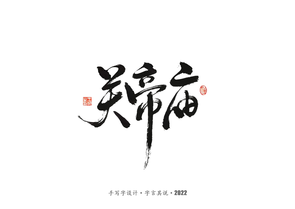 手写字 · 《大染坊》