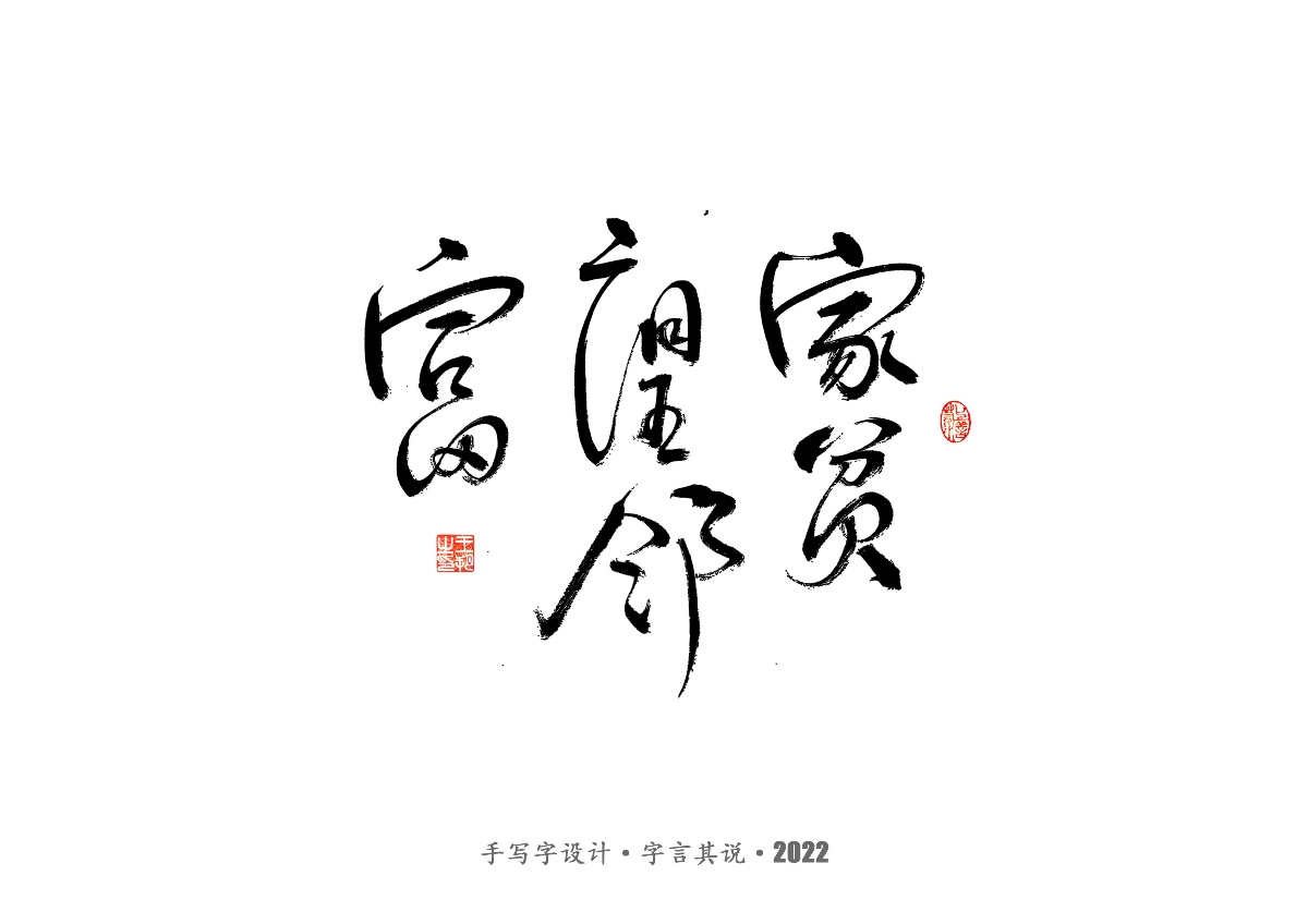 手写字 · 《大染坊》