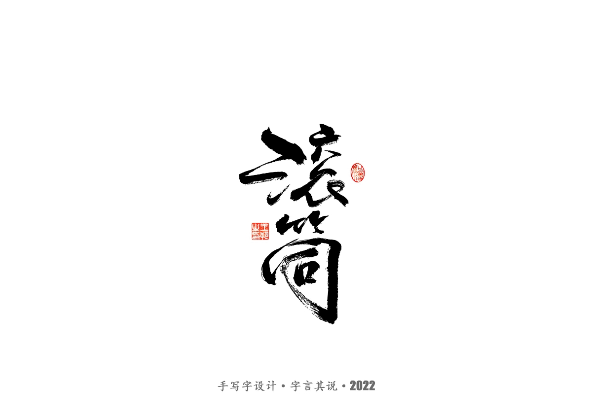 手写字 · 《大染坊》