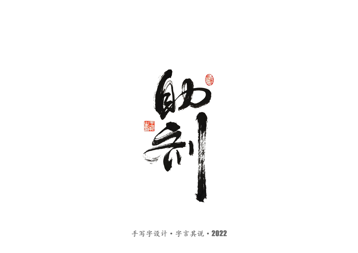 手写字 · 《大染坊》