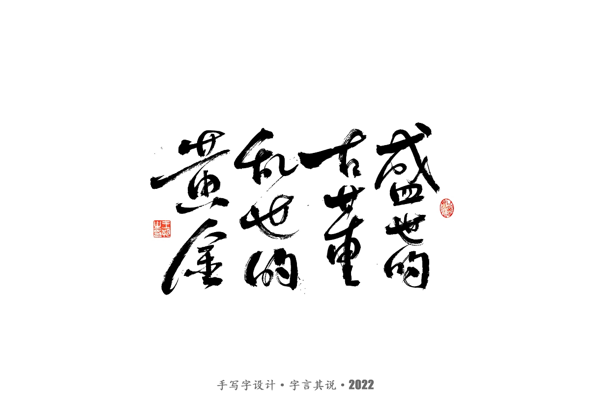 手写字 · 《大染坊》