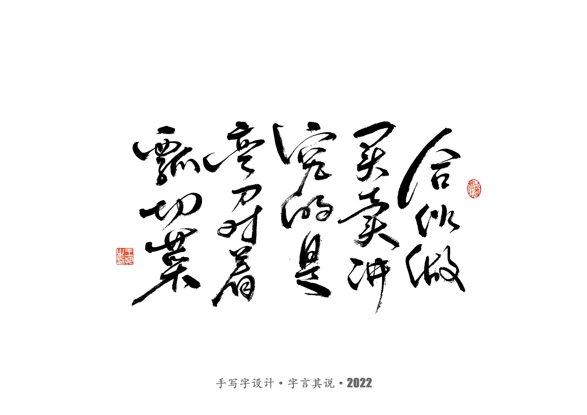 手写字 · 《大染坊》