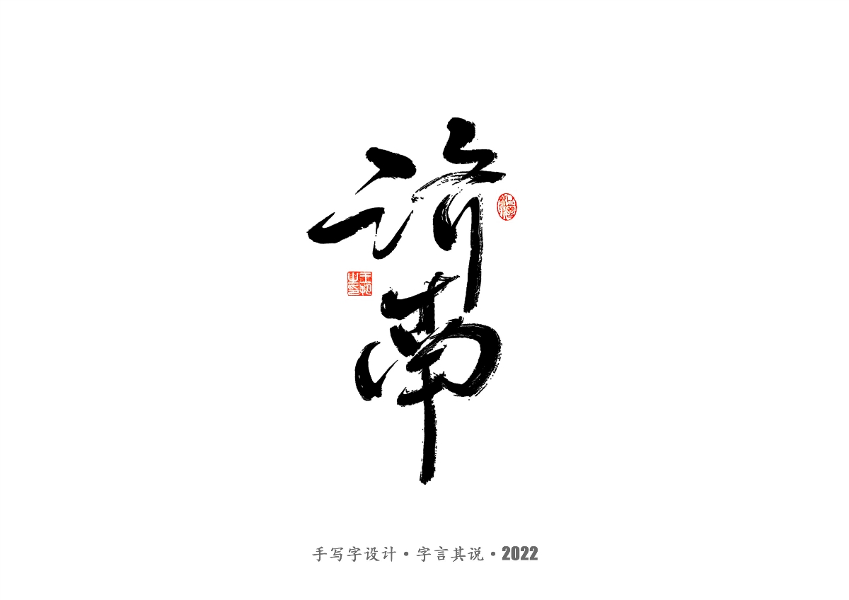 手写字 · 《大染坊》