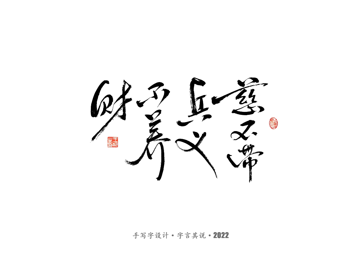 手写字 · 《大染坊》