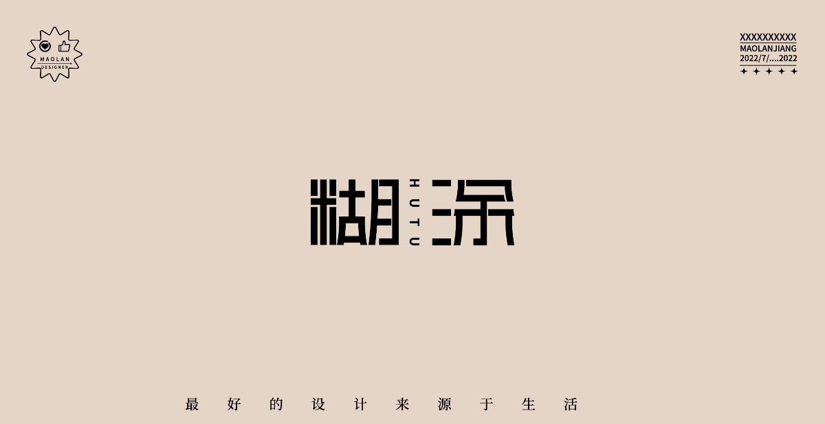 字体设计/商业字体设计/宋体/黑体