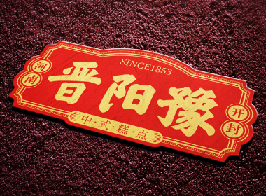 晉陽豫中式糕點—徐桂亮品牌設計
