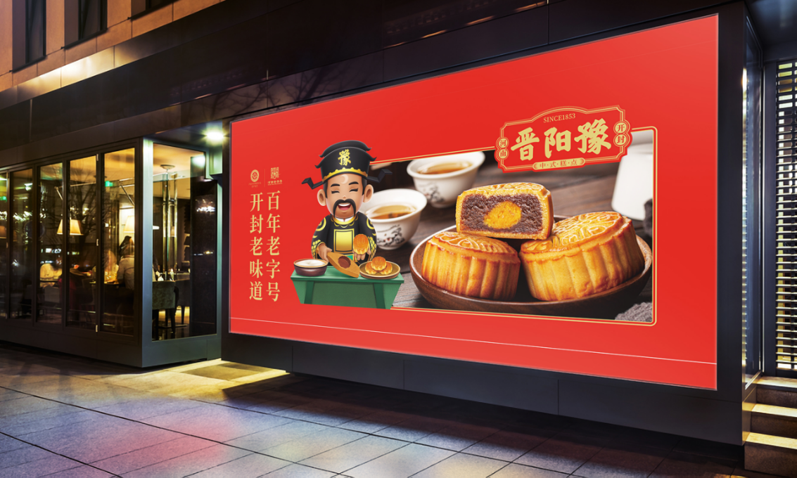 晋阳豫中式糕点—徐桂亮品牌设计