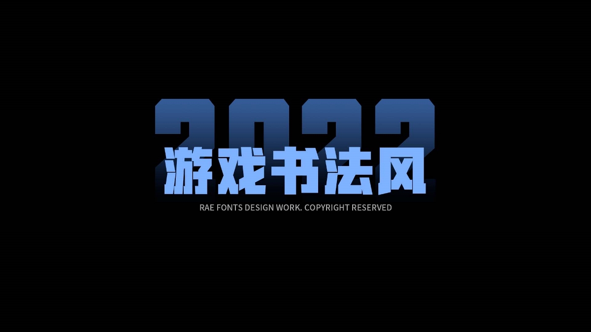 一敏手写｜2022年中字体总结