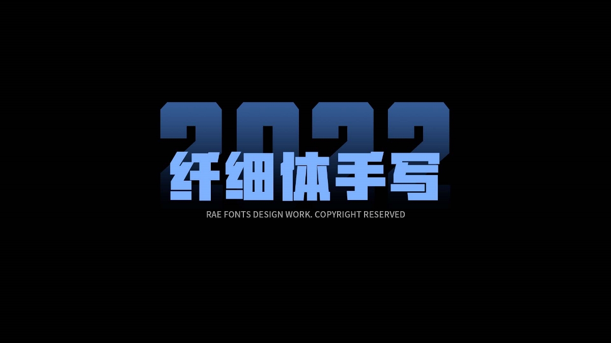 一敏手写｜2022年中字体总结