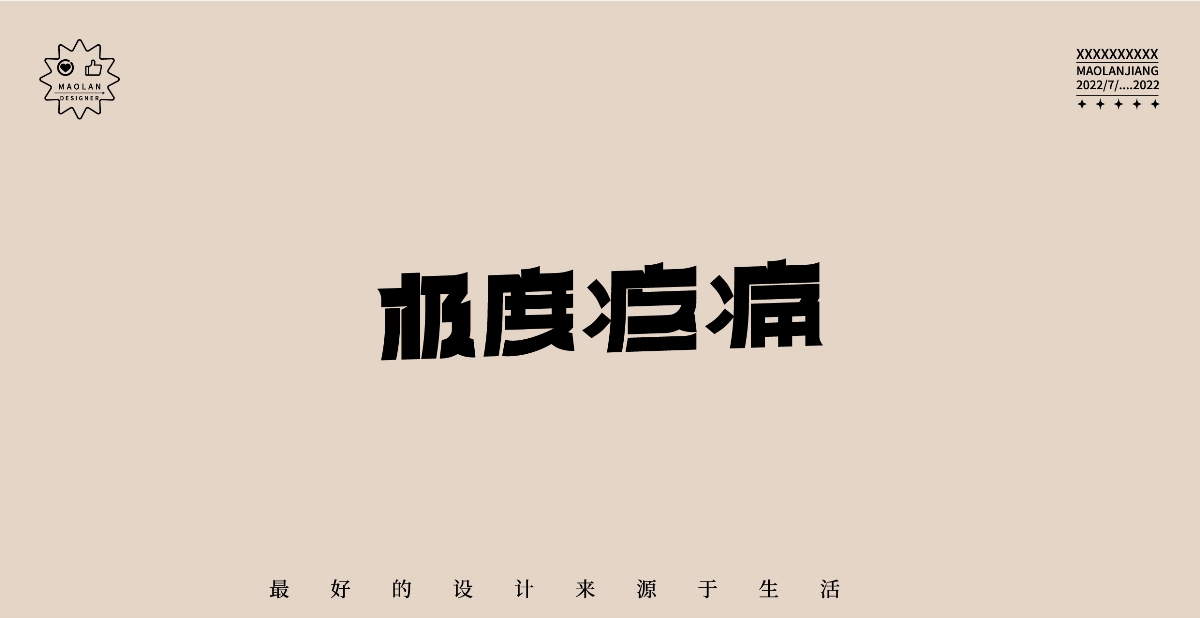 字体设计/商业字体设计/宋体/黑体