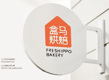 包裝設計——盒馬烘焙／品牌／包裝