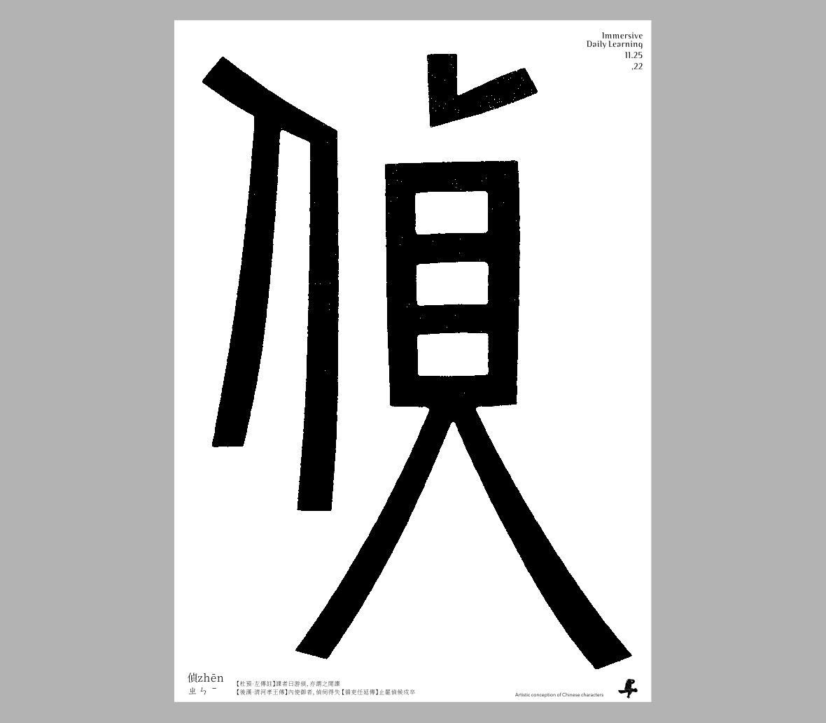 汉字境/一字禅《十一浮生》