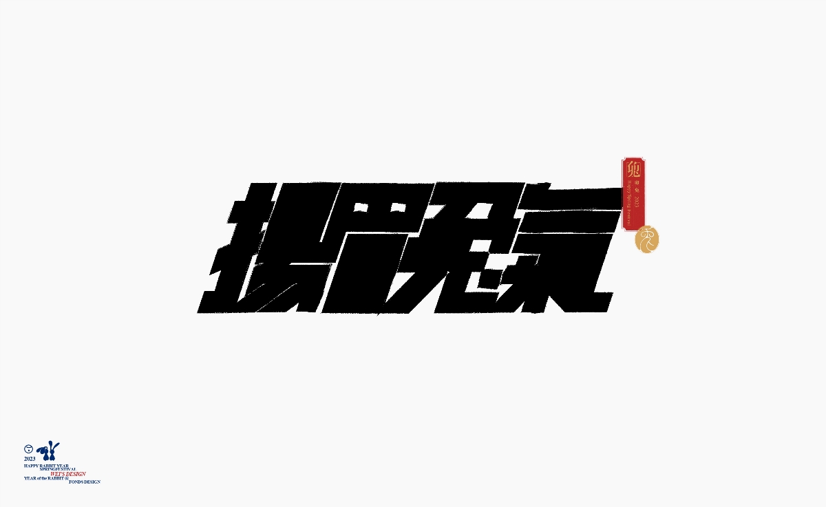 字@兔年諧語