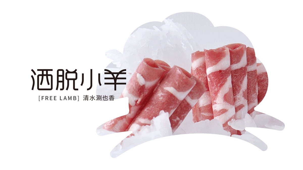 包裝／品牌／包裝設(shè)計／食品包裝——羊肉包裝設(shè)計