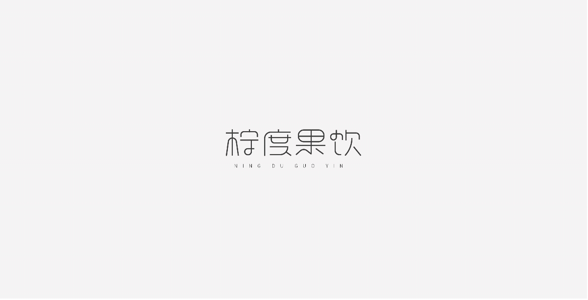 字体设计