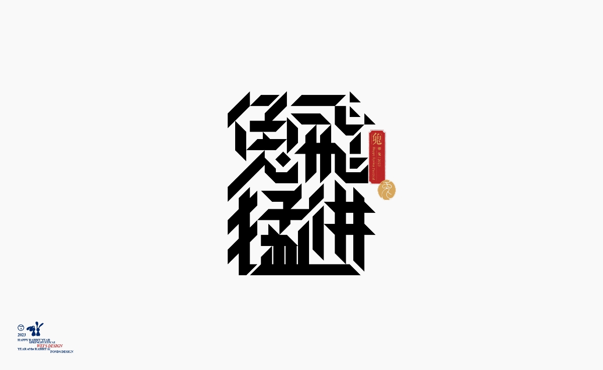 字@兔年諧語