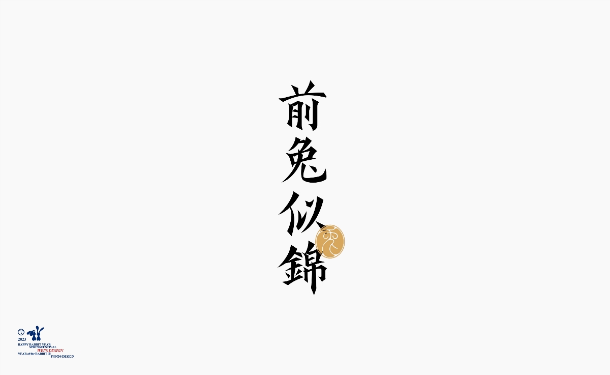 字@兔年諧語(yǔ)